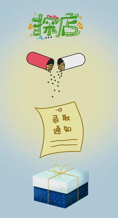 探店 胶囊 录取通知书 礼物盒，打一成语———
探店：图上方我们可以看到写着两个