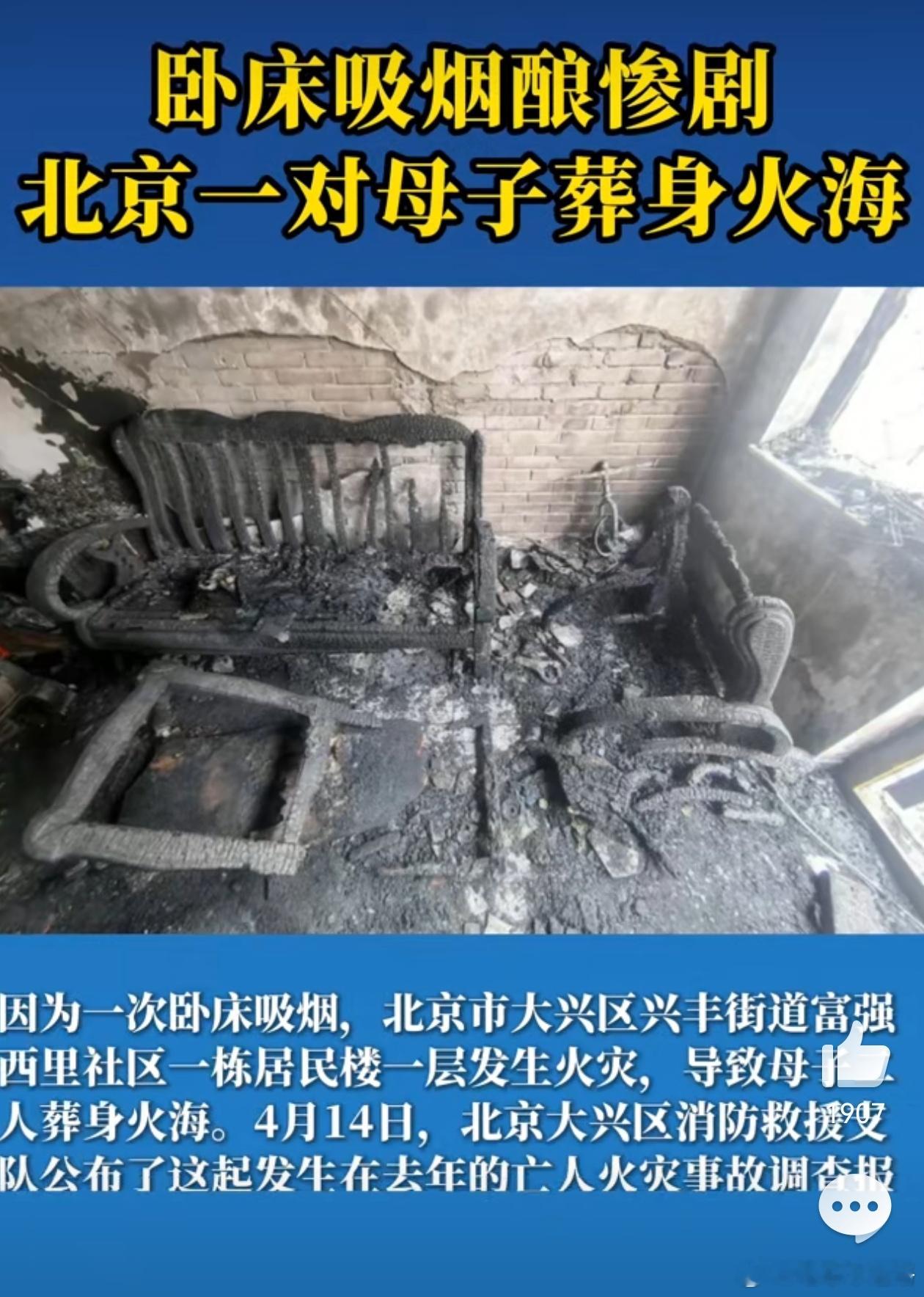 卧床吸烟致母子二人葬身火海这得多大的瘾，躺床上都得抽... 