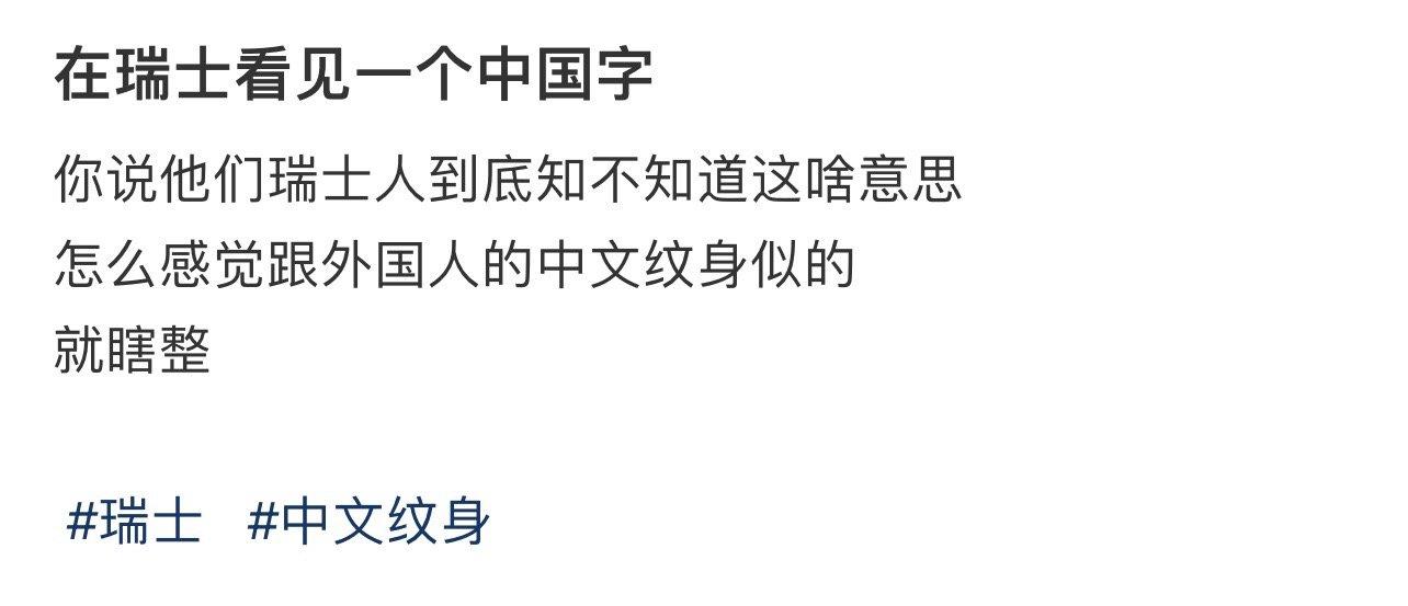 在瑞士看见一个中国字 ​​​