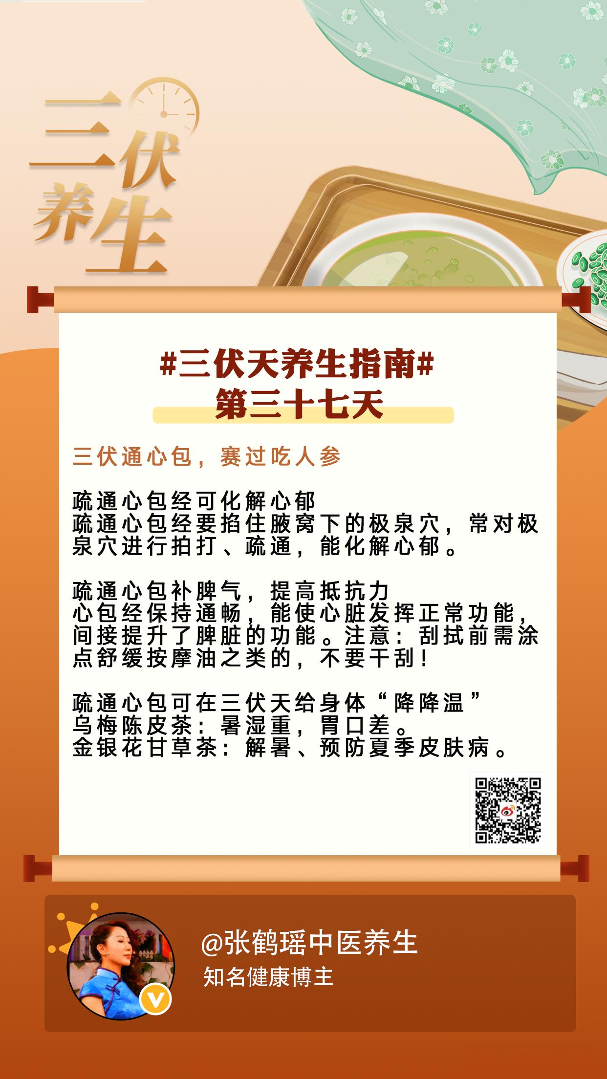 三伏第三十七天 #三伏天养生指南#【三伏通心包，赛过吃人参】分享三伏天养生知识，