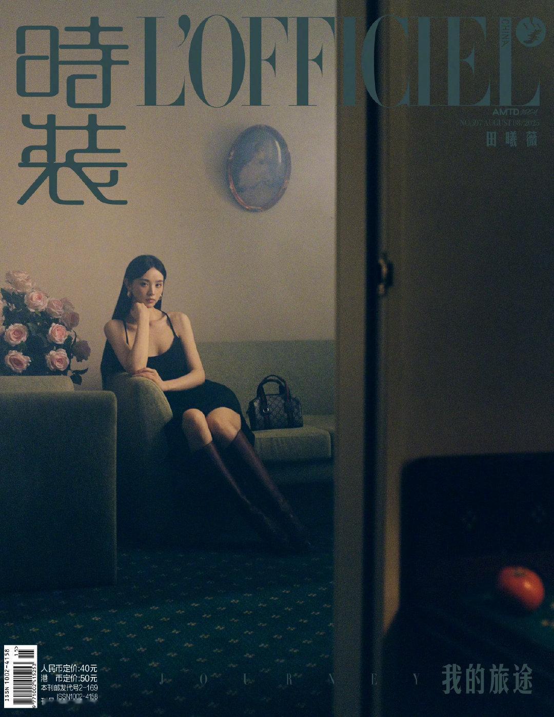 田曦薇 x 时装 L'OFFICIEL 2025年8月刊双封面，携两大品牌登封，