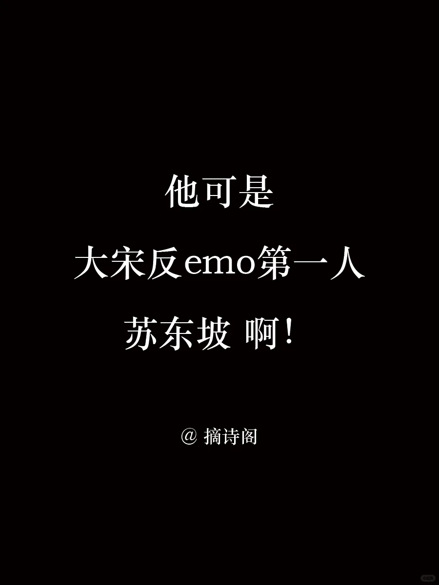 他可是大宋反emo第一人，苏东坡啊！