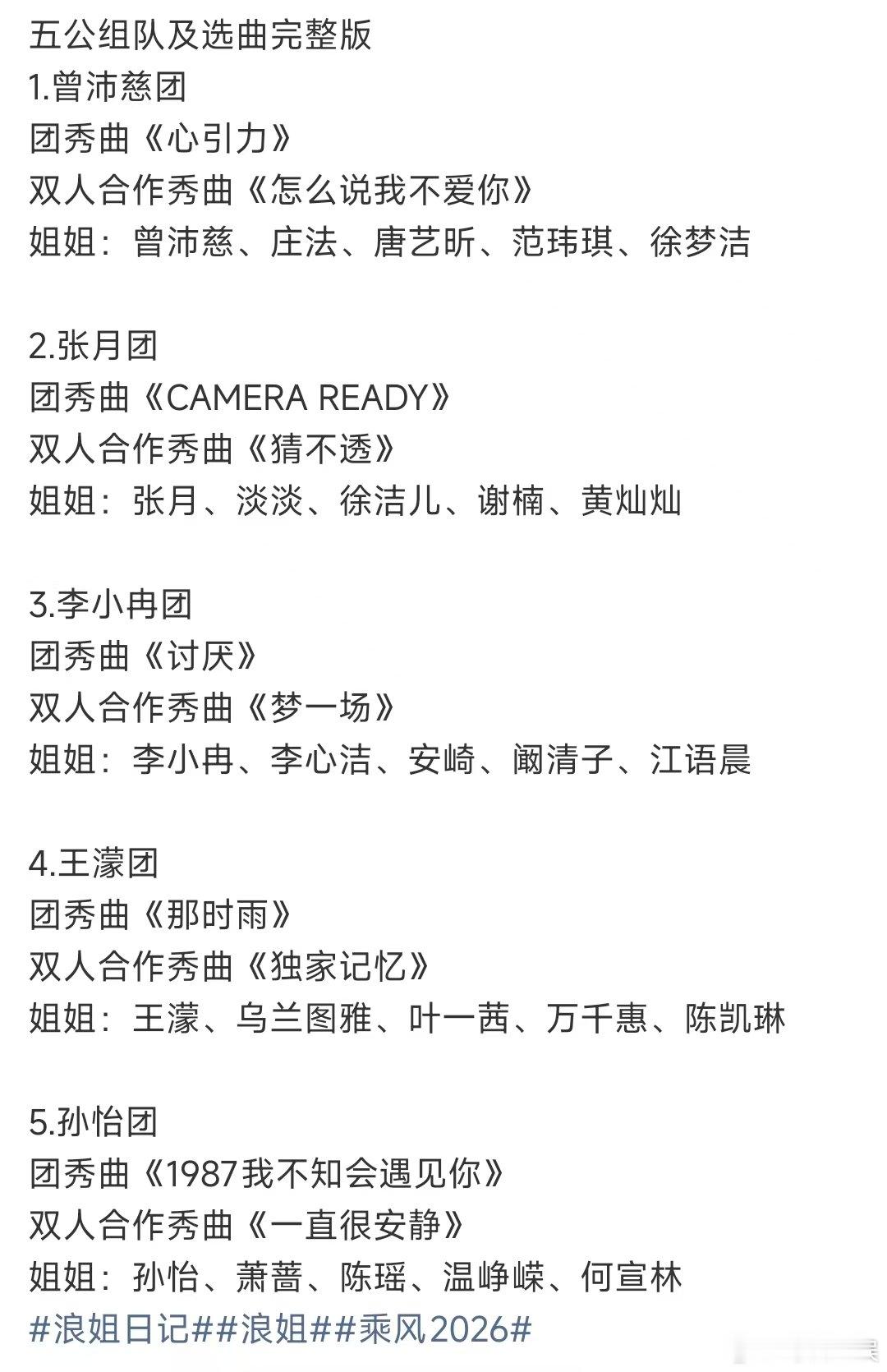 浪姐五公组队及选曲结果哇哇哇 