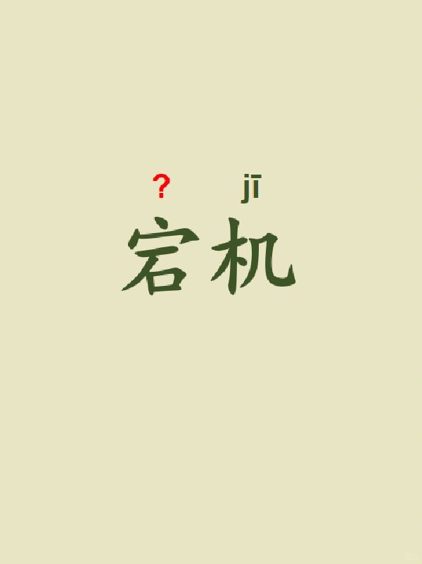 今天来学习——宕机