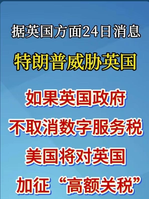 彻底撕破脸！特朗普威胁英国：不取消数字税，就加征高额关税！
 
英美“特殊关系”