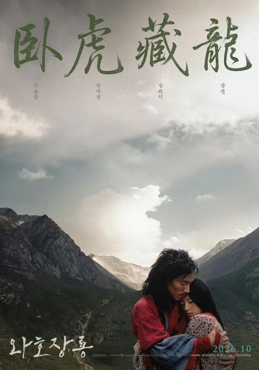 《卧虎藏龙》将于10月份在韩国院线重映。 ​​​