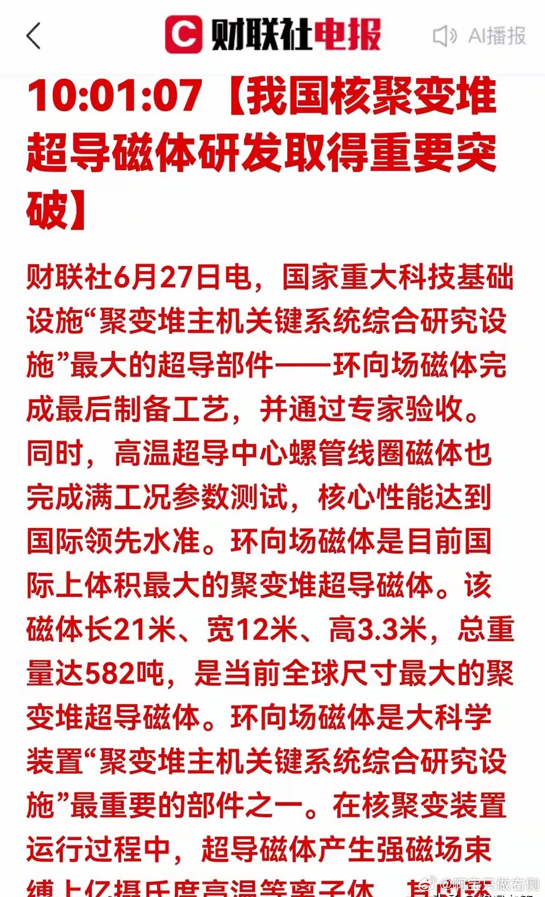 特大利好！聚变磁体重大突破！6大核聚变核心龙头重磅登场财联社重磅解读：全球最大聚