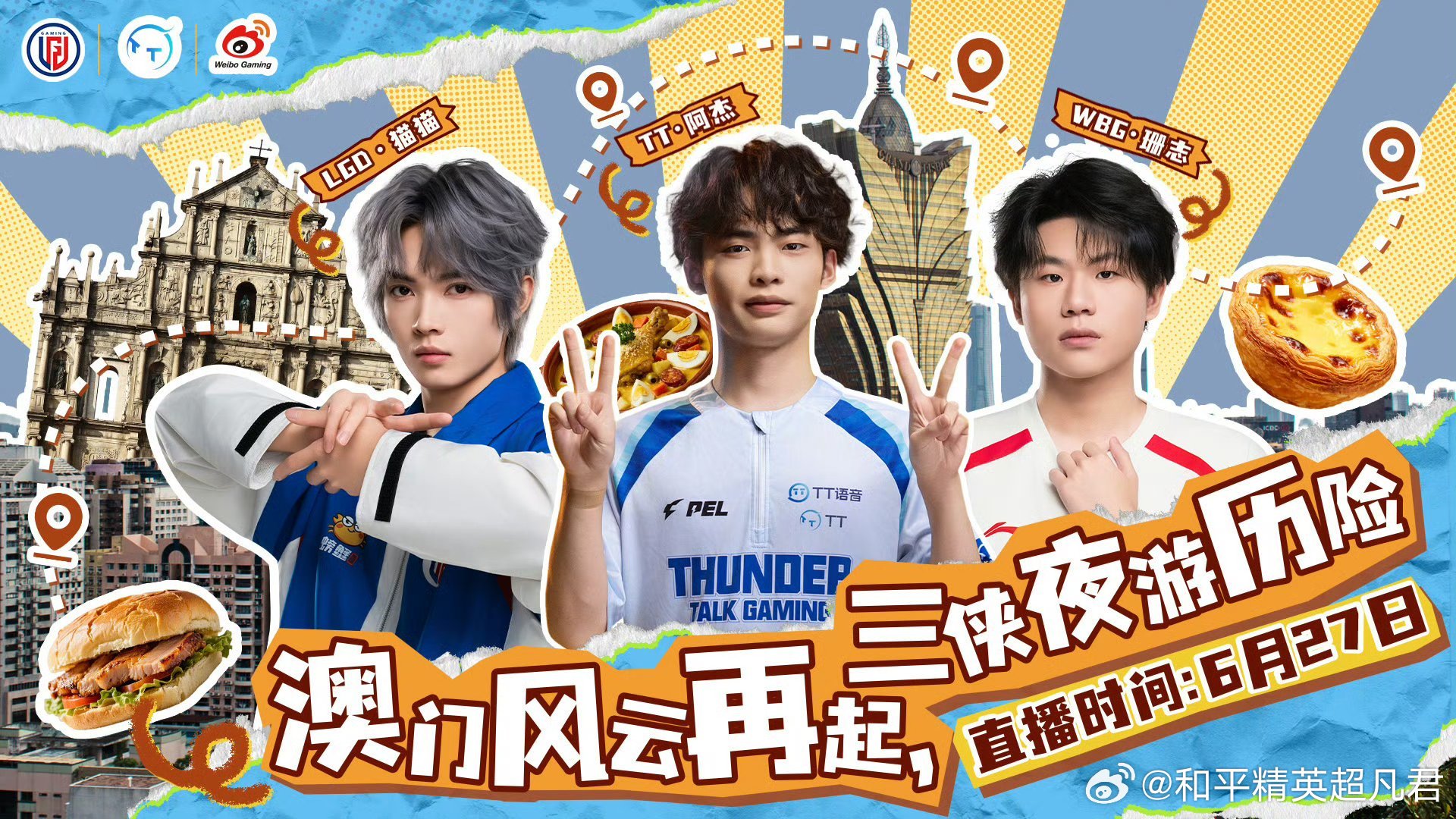 三侠夜游历险记广州TT征战澳邀 所有T兔注意注意，三侠夜游历险团播堂堂来袭！本次
