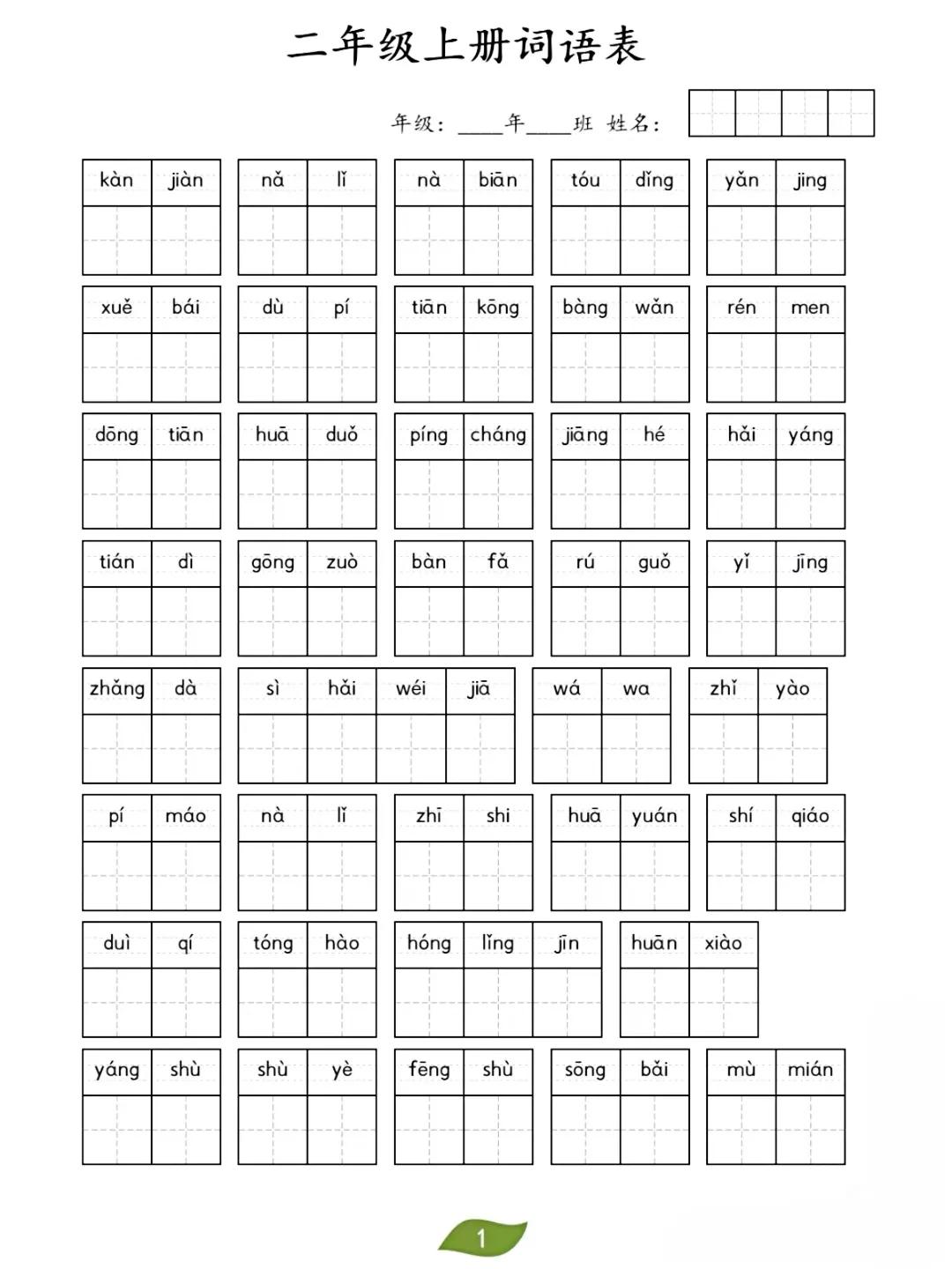 二年级上册词语表来啦，周末及复xi期间🉑让孩子做一做批改一下，查漏补缺，夯实字