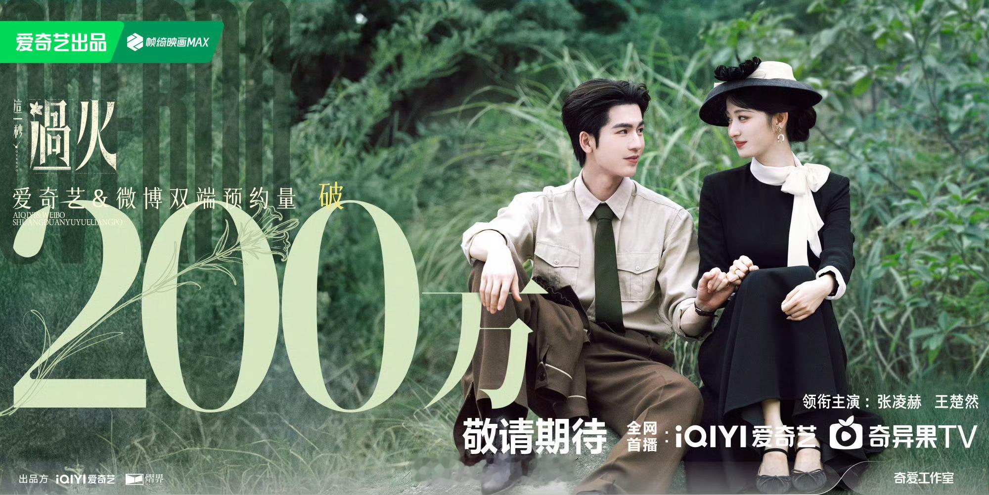 张凌赫《这一秒过火》预约人数破200万了，期待这个慕容清峄，坐等定档播出！