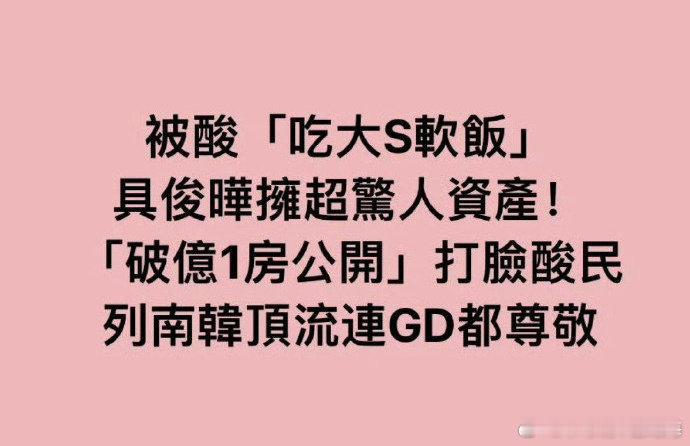 台媒说大陆网友力挺具俊晔，还爆了具俊晔的惊人财产有“破亿一房”，没吃“大S软饭”