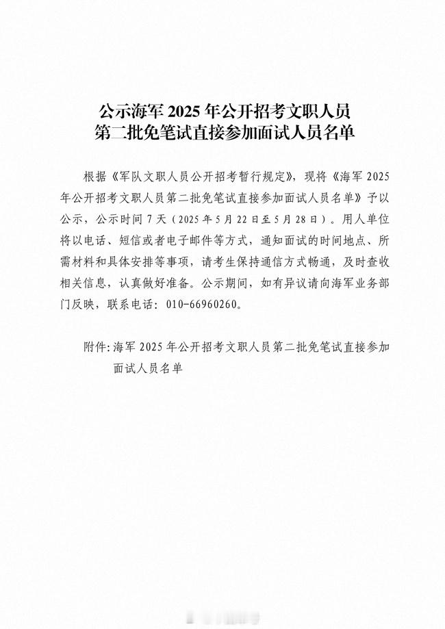 【公示海军2025年公开招考文职人员第二批免笔试直接参加面试人员名单】根据《军队