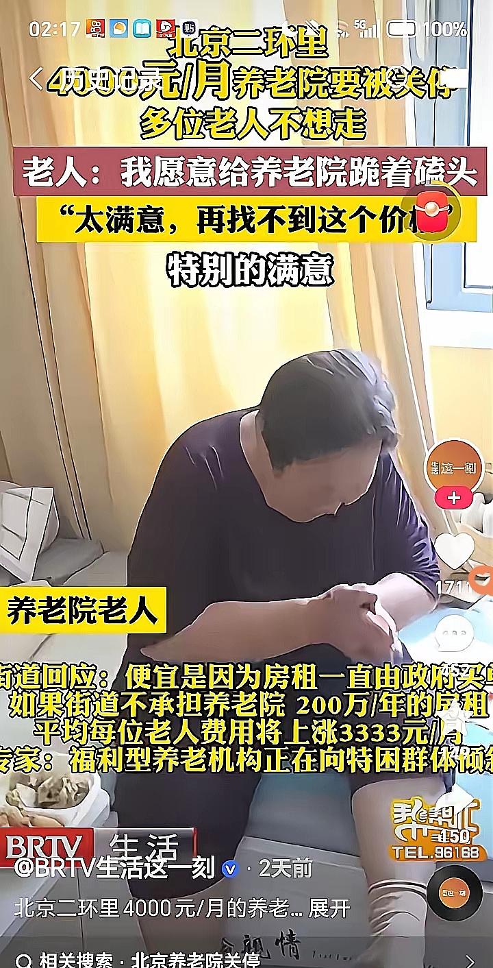 北京二环这养老院要关停，老人们哭着说“跪着磕头都愿意留”，这场景看着真心酸！
 