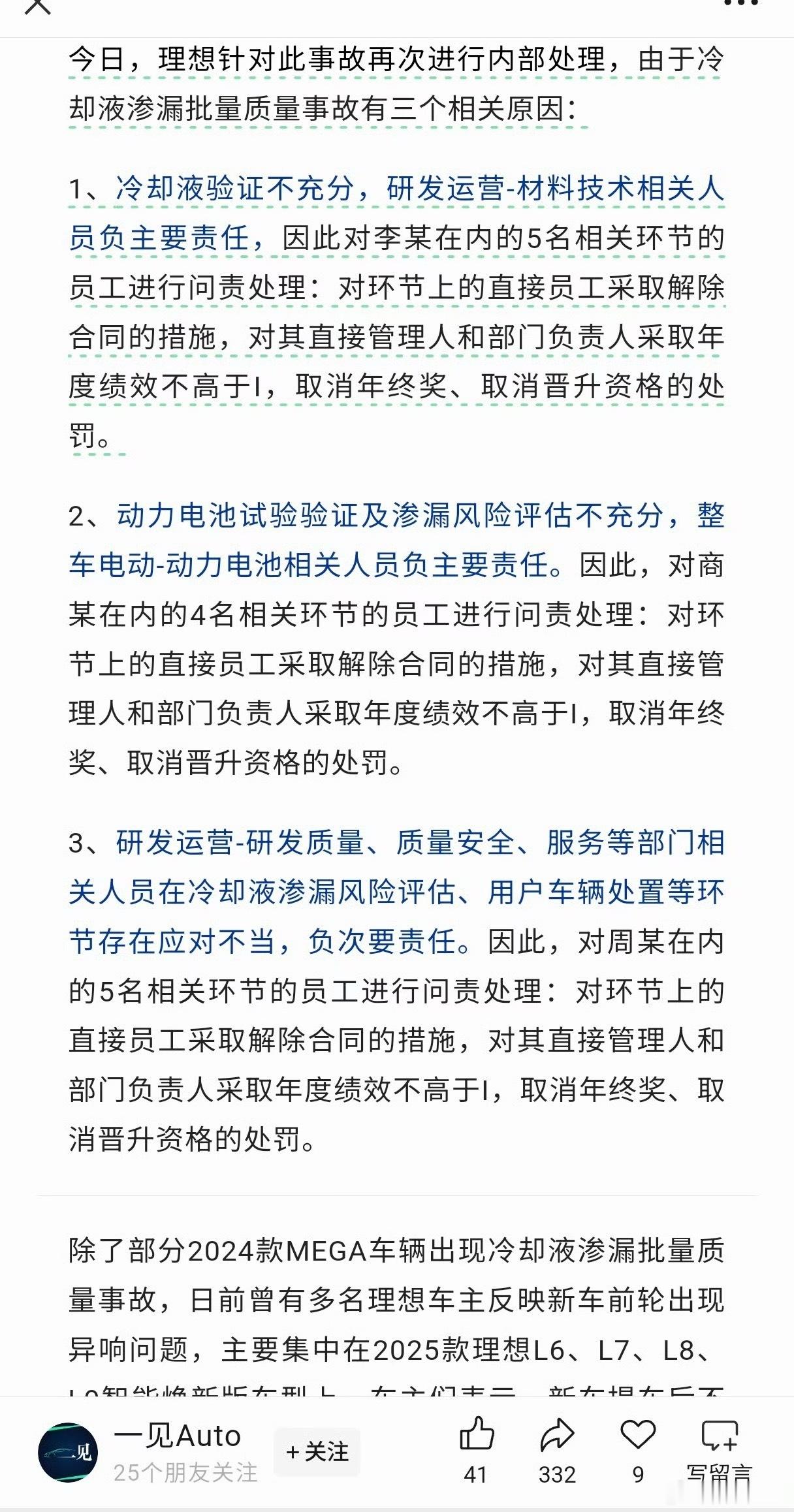 理想针对 MEGA 冷却液不合格的事情，内部进行了追责：  处理 18 人1，冷