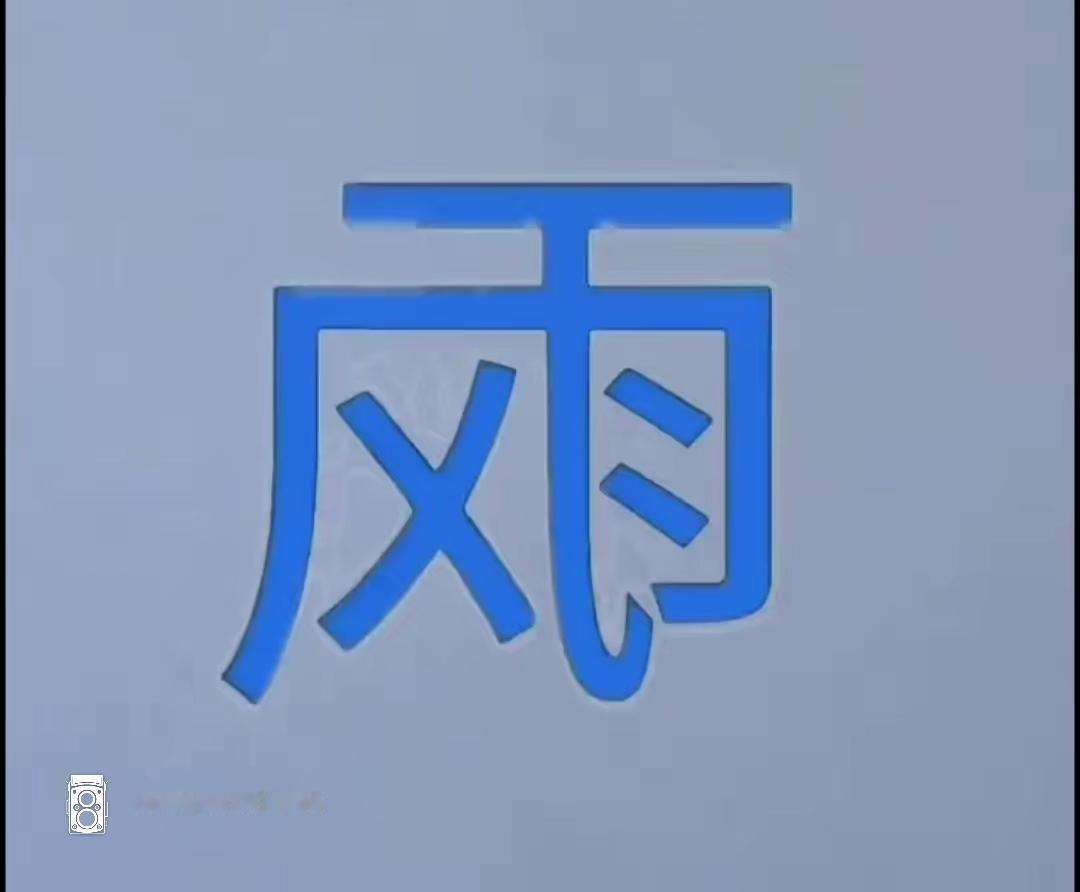 “风”字有点歪，有点意思。这两个组合就很有意思了。词语很简单。