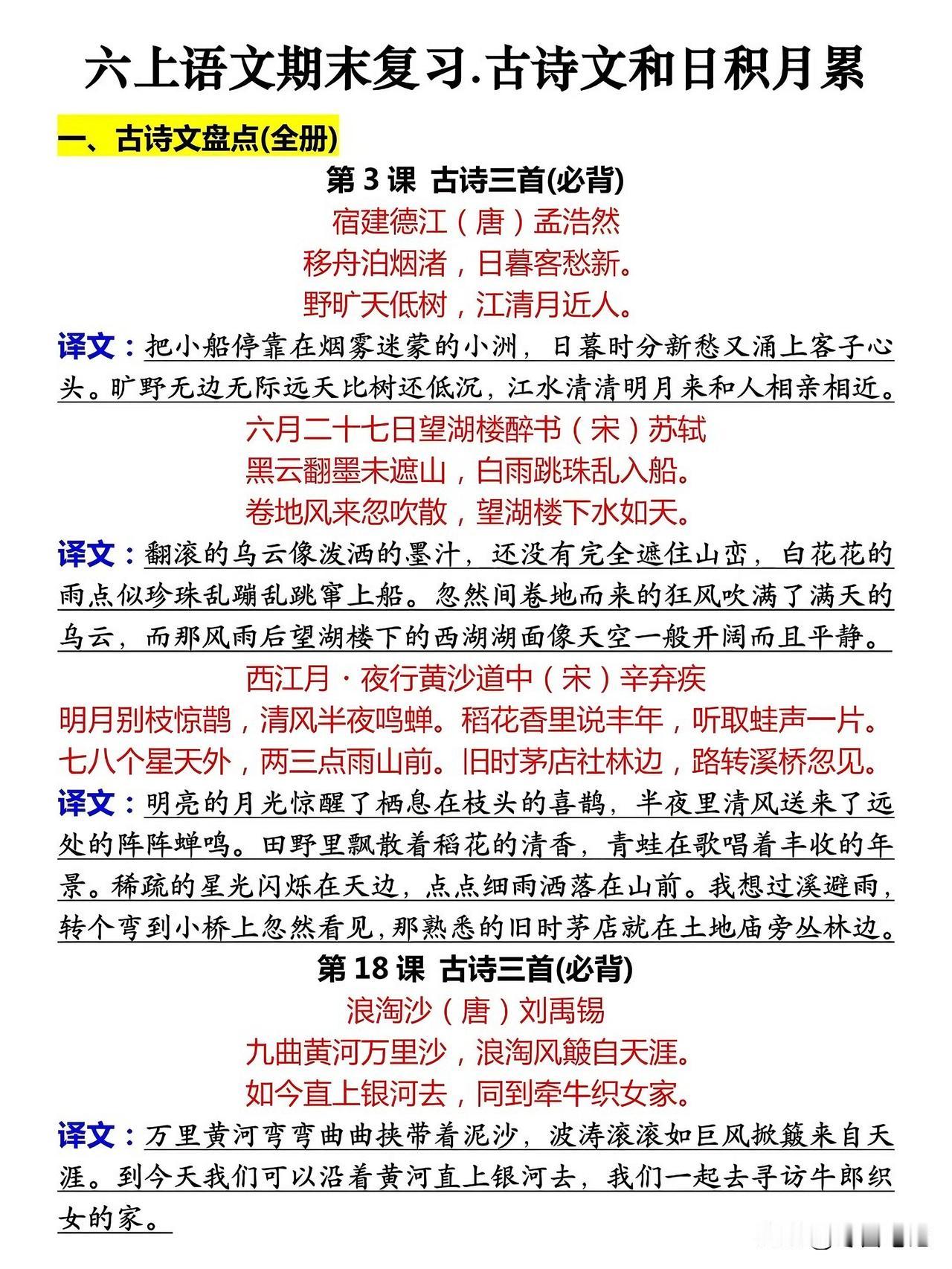 六年级上册语文：全册古诗文和日积月累归纳总结，全是记住了就能拿分的内容，抓紧时间