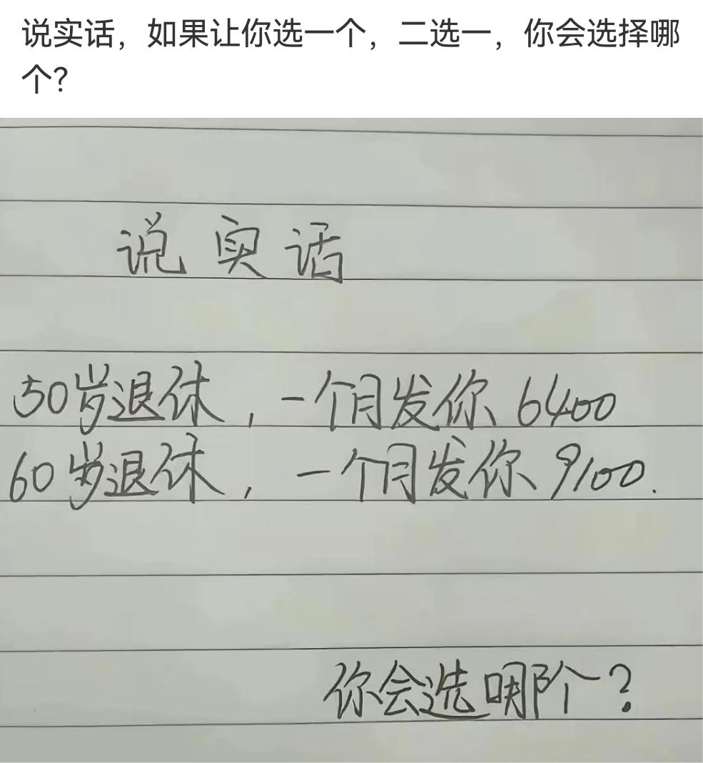 50岁退休一个月发你6400和60岁退休，一个月发你9100，二选一是你你会怎么