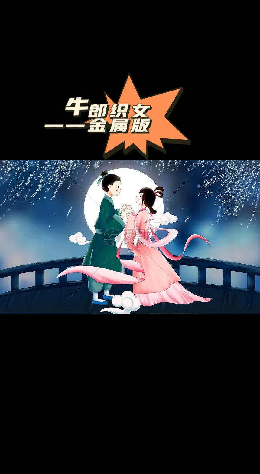 牛郎织女（金属版）牛郎织女 中华典故 民间故事 抖音热歌推荐🔥