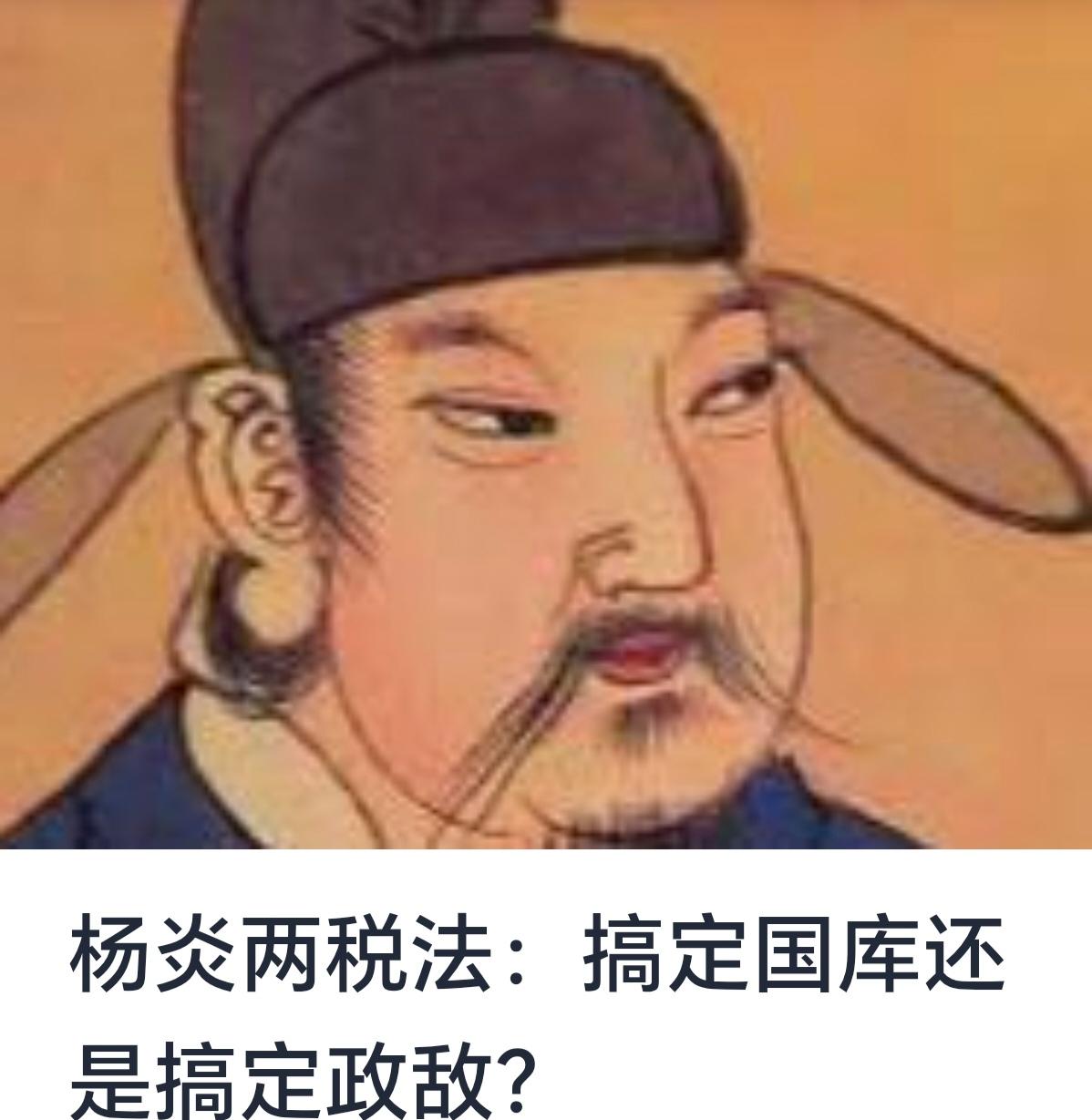 杨炎两税法：搞定国库还是搞定政敌？



财税制度的变化，从来都是政治斗争和国家