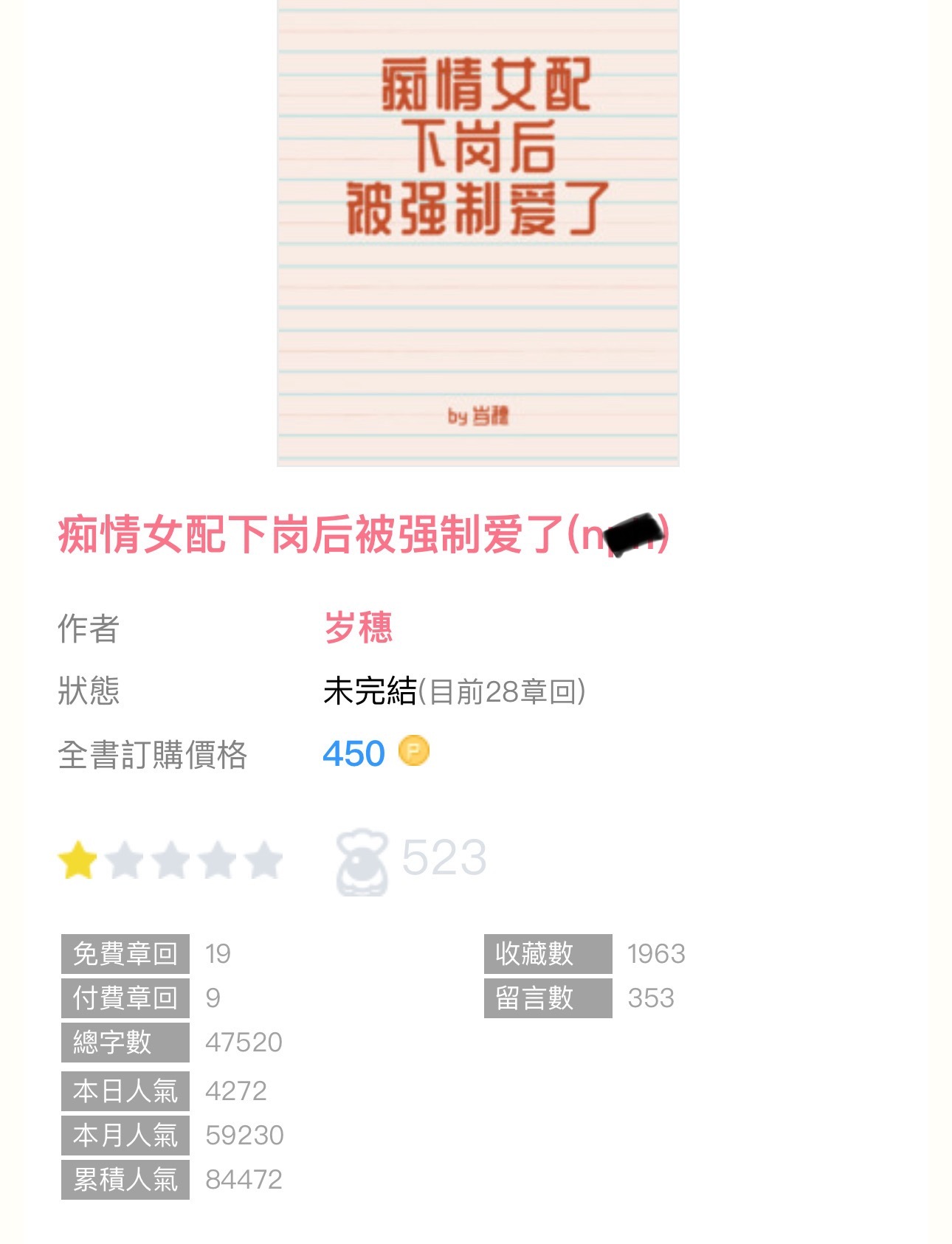【新書播报】《痴情女配下岗后被强制i了》by岁穗🔸连载 🔹现言／n／墙纸i 