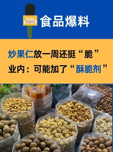 太震惊了，吃个瓜子还能吃到“酥脆剂！炒果仁放一周还倍脆？
    吃个瓜子都有添
