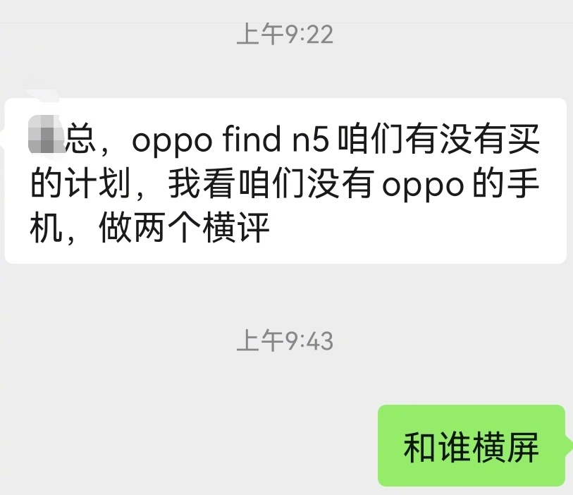 同事跟我说想买Oppo Find N5搞个横评。我怀疑他就是想让我买来感受下新手