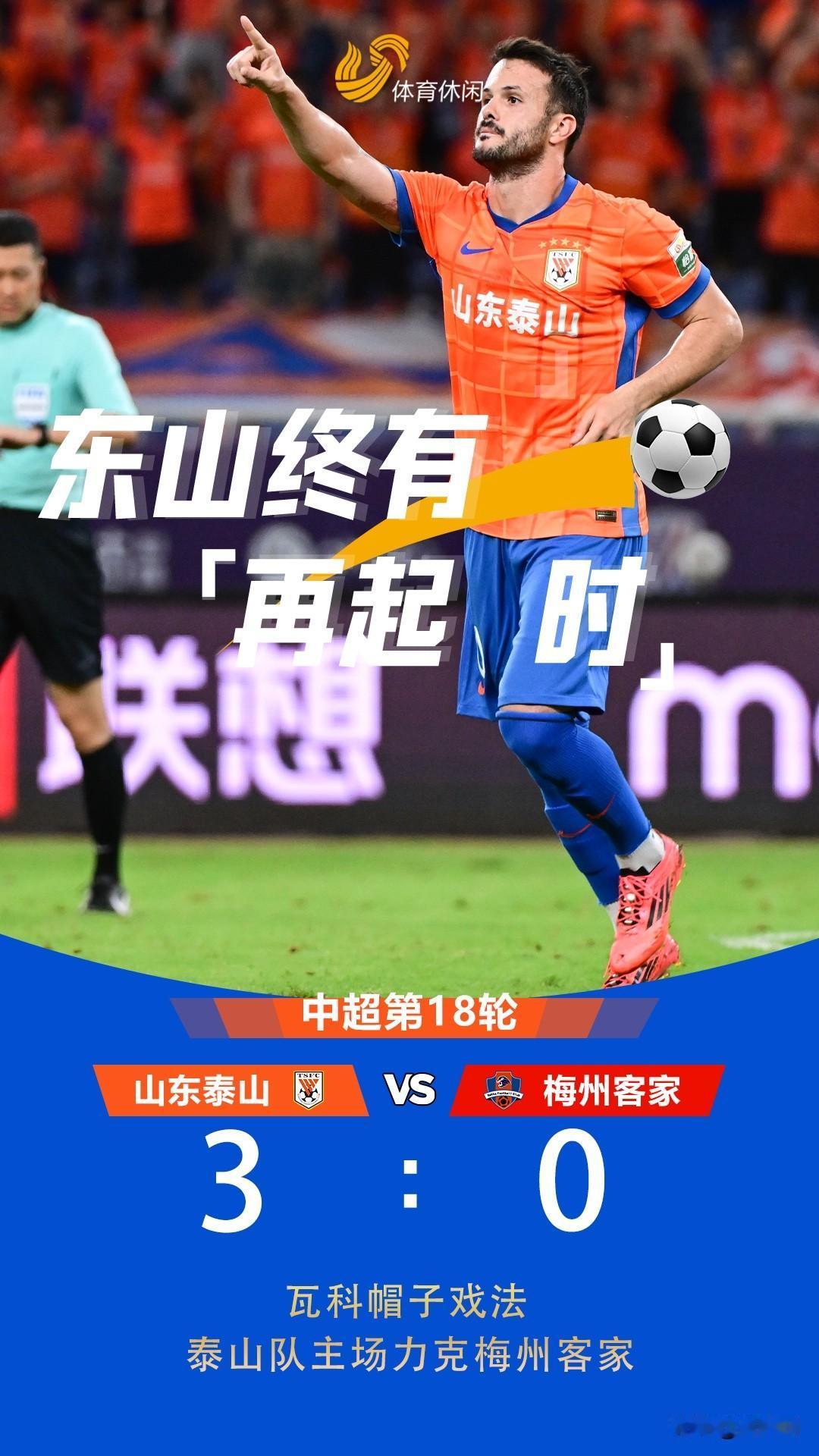 泰山队3-0战胜梅州客家，韩鹏的执教主场首秀取得开门红。