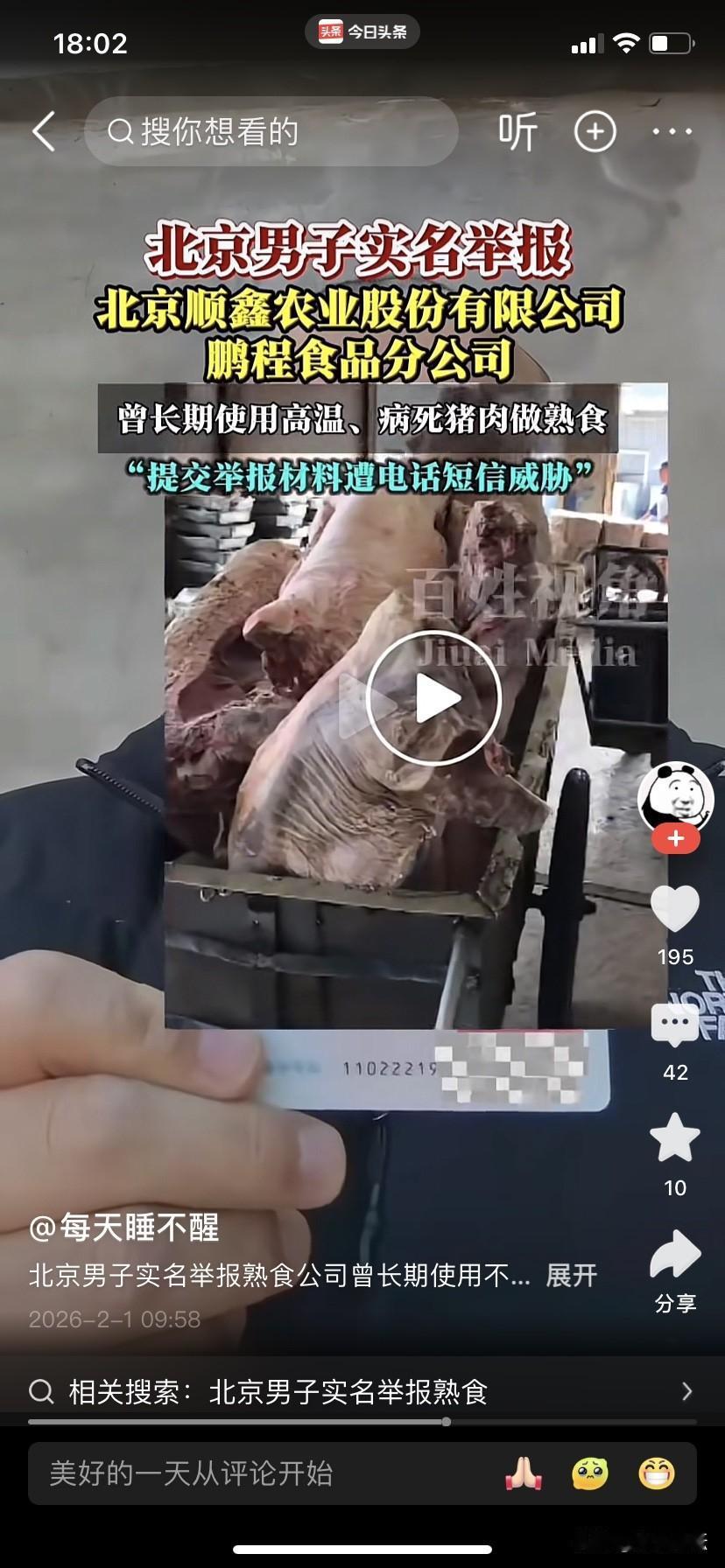 突发消息：2026年1月31日，有一位北京顺义区网友高某某反映说，北京顺鑫农业股