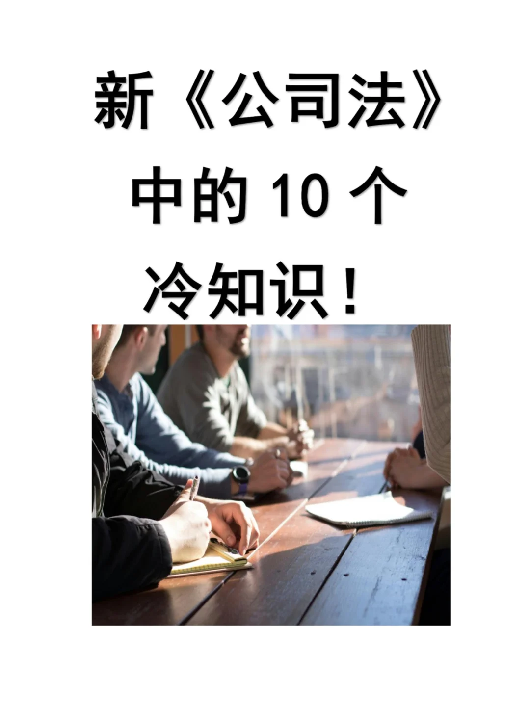 你所不知道的新《公司法》10大冷知识！