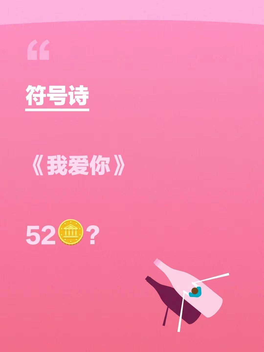 符号诗。符号诗《我爱你》52🪙？(以符号代替文字表达)
