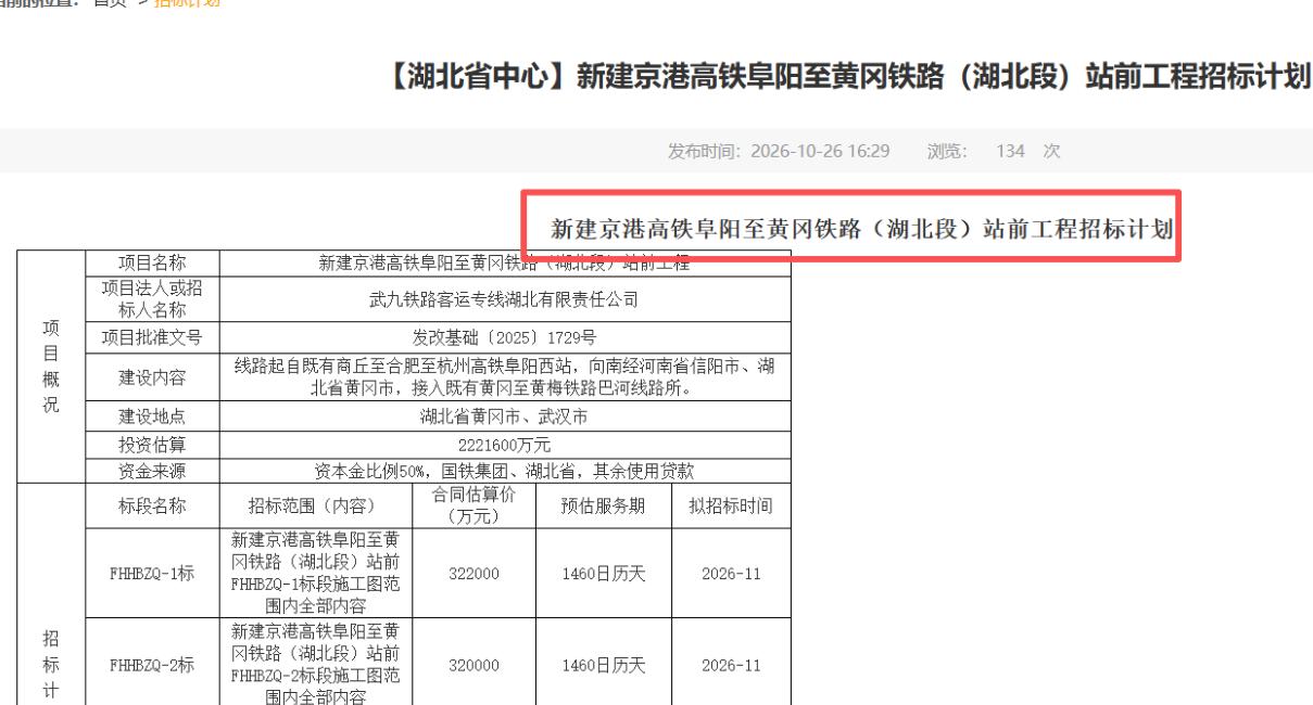 10月26日下午，湖北省电子交易平台挂出一份招标计划，名字很长：新建京港高铁阜阳