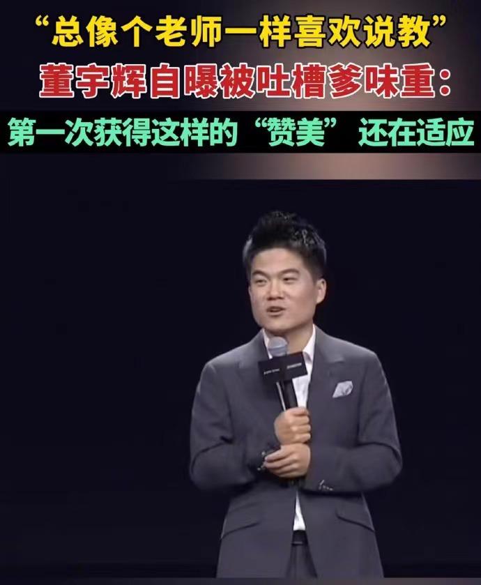 你们觉得董宇辉爹味儿重不？最近董宇辉总是被吐槽爹味儿重，董宇辉自己则表示，以前是