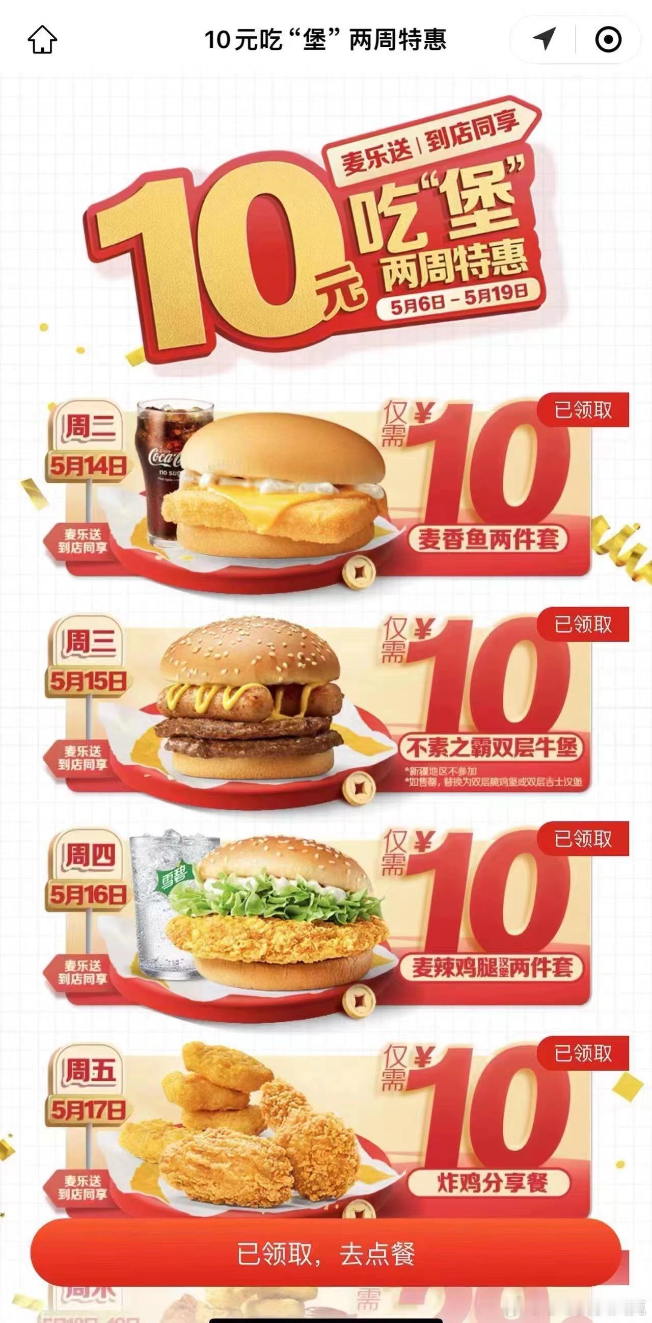 #麦当劳中国声明#麦当劳10元吃堡，持续两周！！！！ ​​​