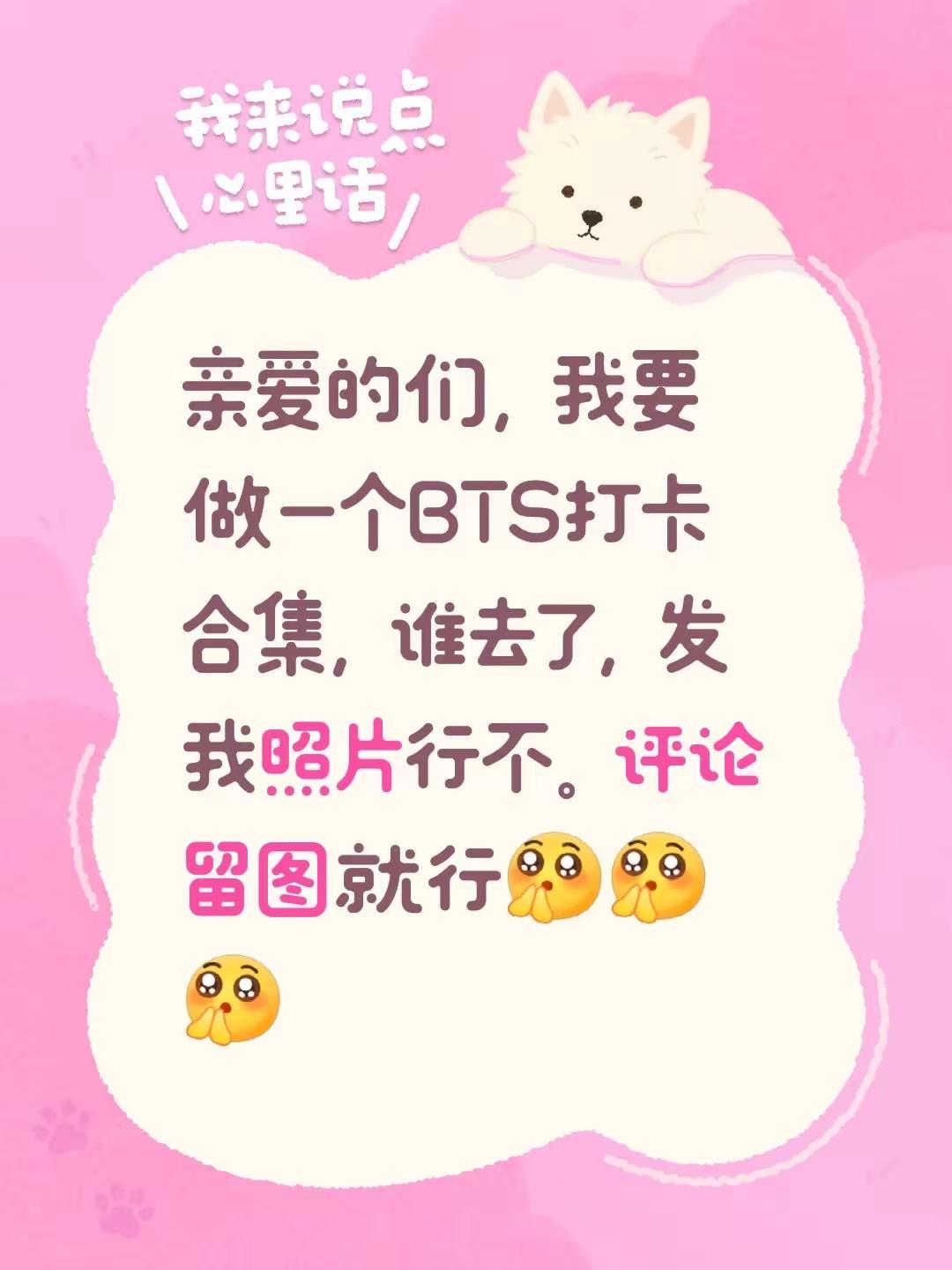 亲爱的们，我要做一个BTS打卡合集，谁去了，发我照片行不。评论留图就行。