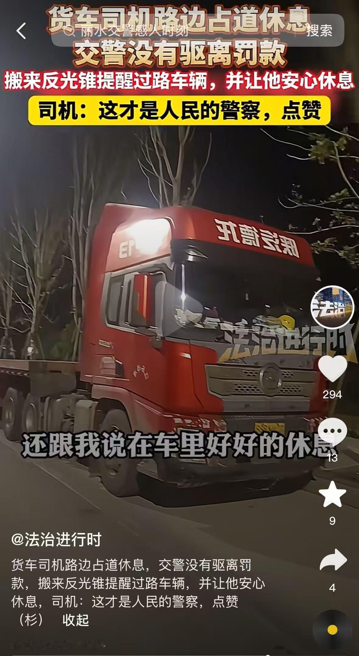 “让执法力度更有温度”浙江丽水，货车司机老周凌晨两点将车停在路边，想着睡半小时再
