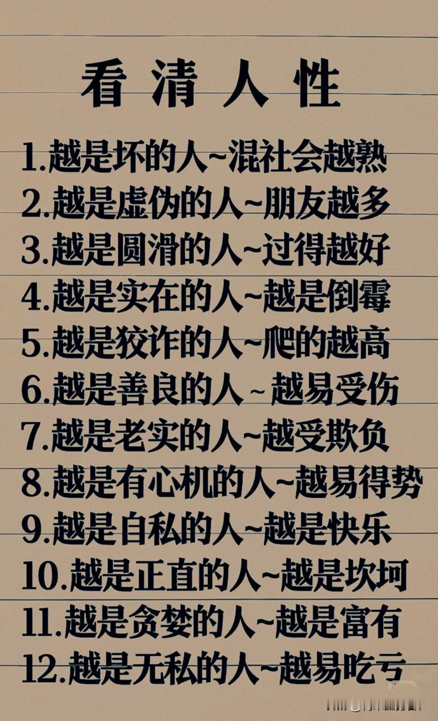 这个世界老实人、正直善良的人似乎越来越难混了！

难道让我们都去学尔虞我诈、趋炎
