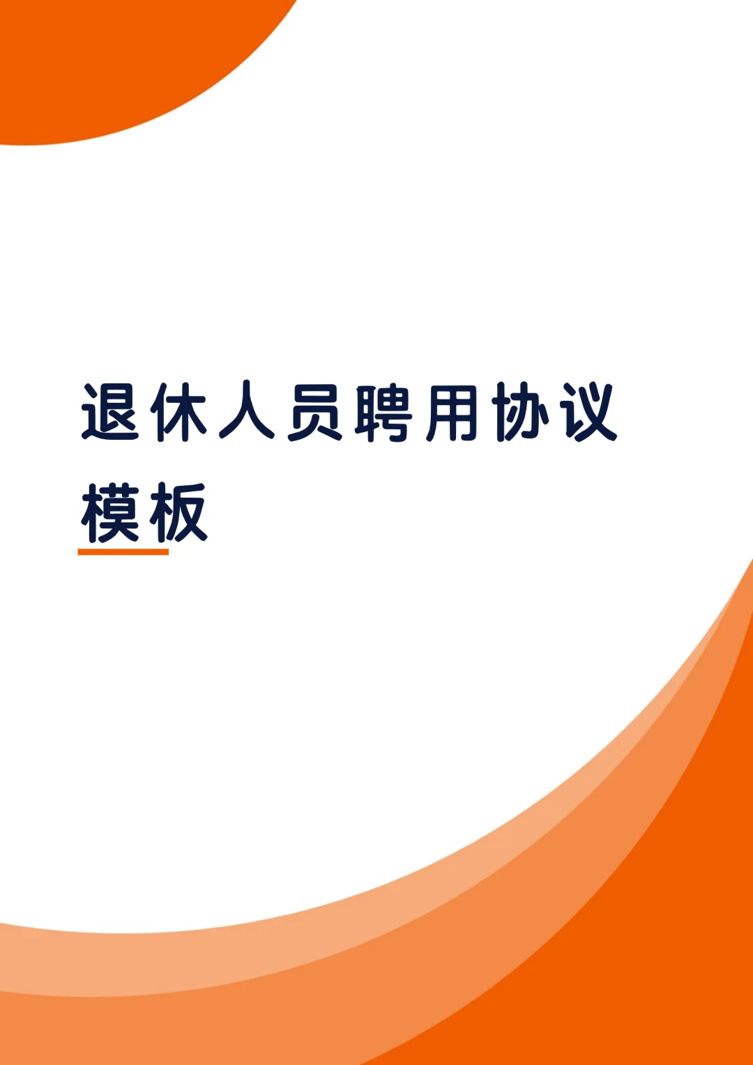 退休返聘人员协议模板