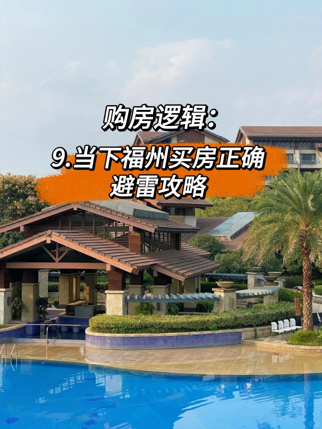 当下福州买房正确避雷攻略