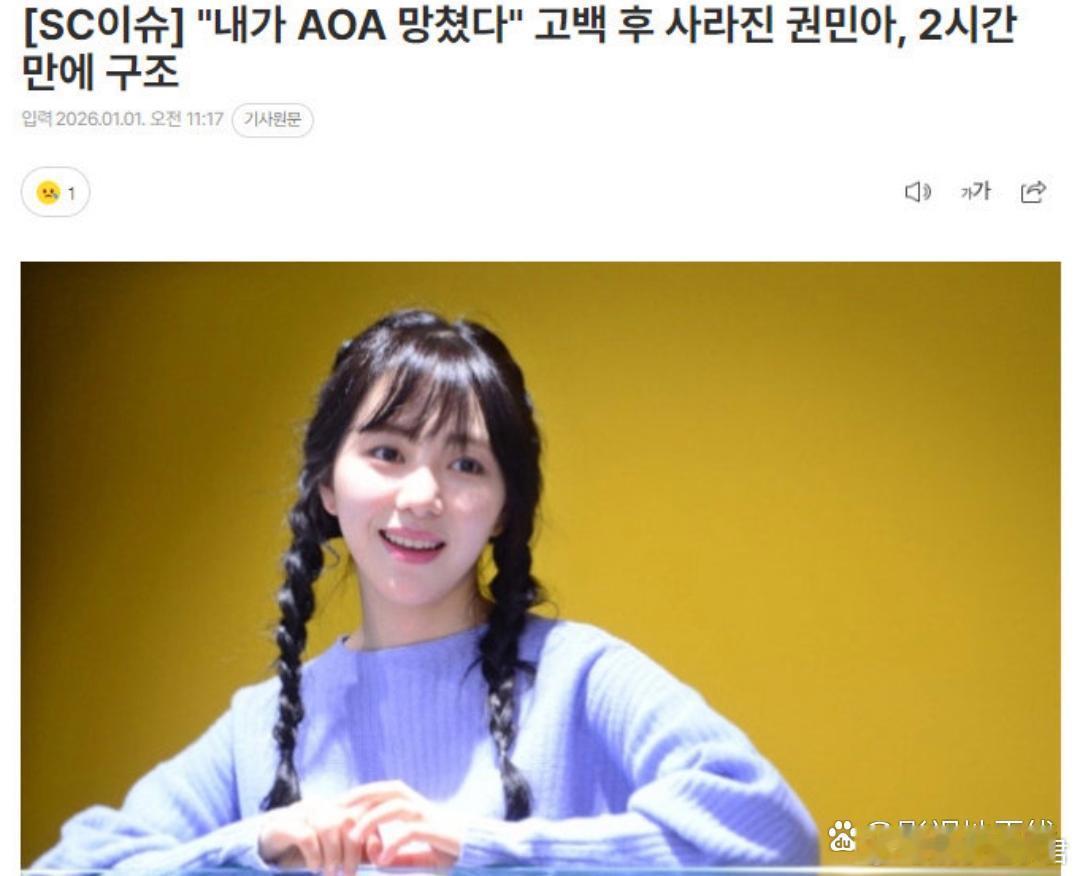 据韩媒1月1日报道，权珉娥再次自杀获救，她在个人社交网站发文“再见了，对不起”，