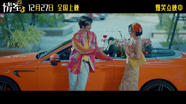 情圣3终极预告 喜剧天团全员“戏精”上身！浴缸共浴、西门庆造型名场面连发，婚姻危