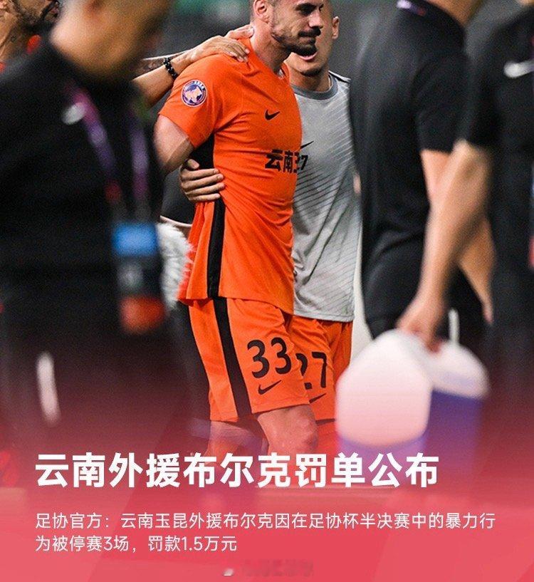 足协官方：云南外援布尔克因暴力行为被停赛3场，罚款1.5万元足协足协杯 ​​​