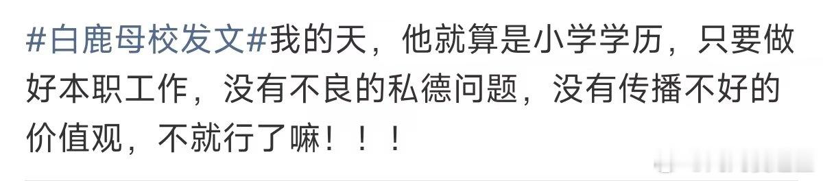 白鹿价值观白鹿的价值观 白鹿母校发文，学历低并不是人生完蛋了 努力上进一步步努力
