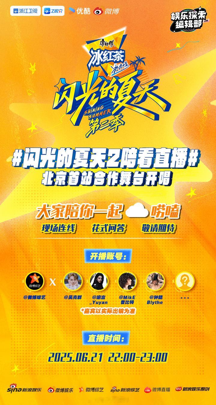 闪光的夏天联合微博上线闪光的夏天2陪看直播！本季《闪光的夏天》北京首站合作舞台即