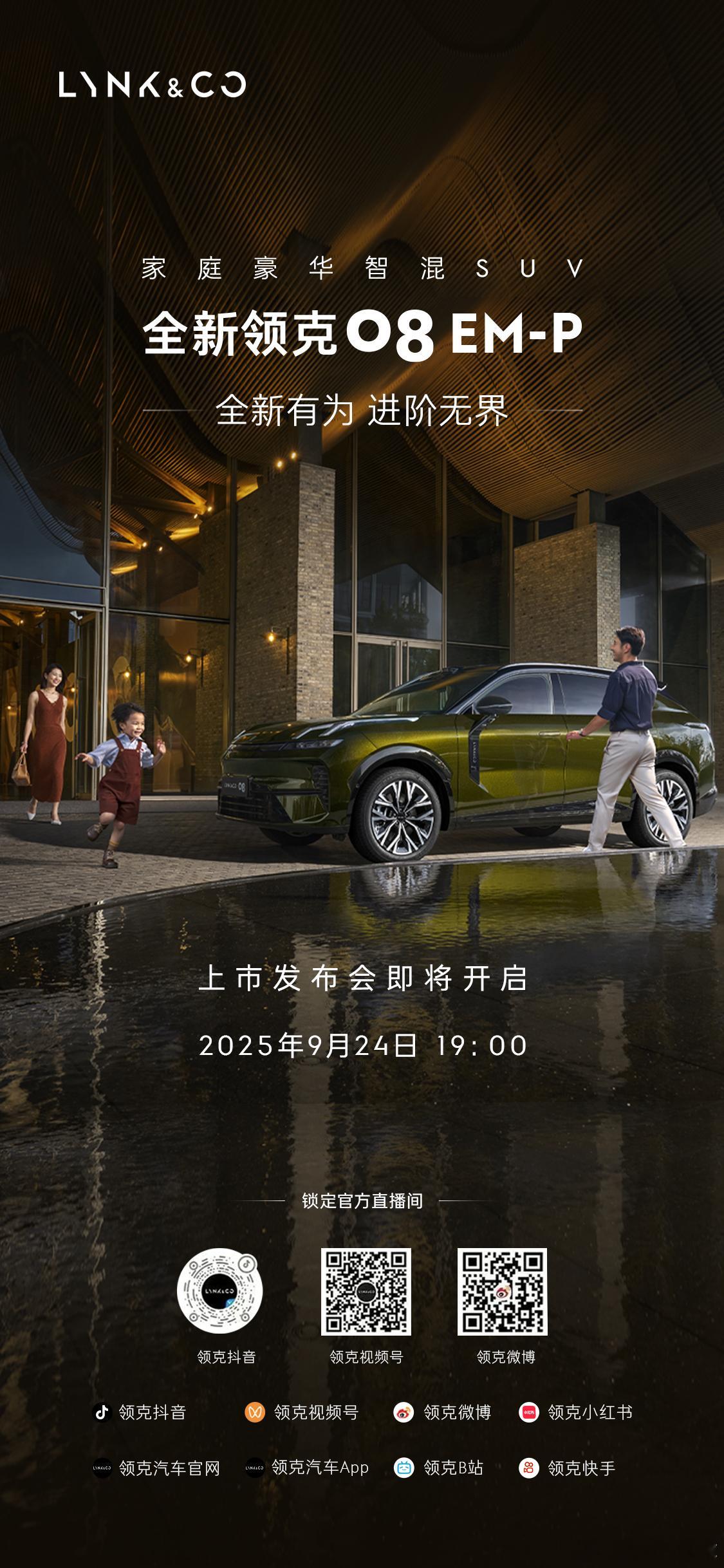 全新领克08EM-P  上市发布会即将开启 今晚19:00，邀您共赴科技与美学盛
