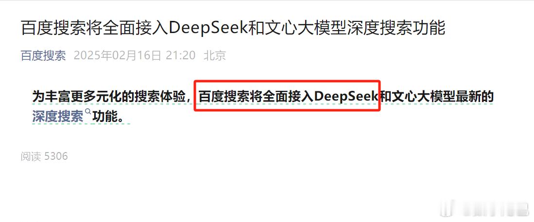 百度搜索将全面接入DeepSeek深度搜索功能  挺好的 [666]百度搜索官宣