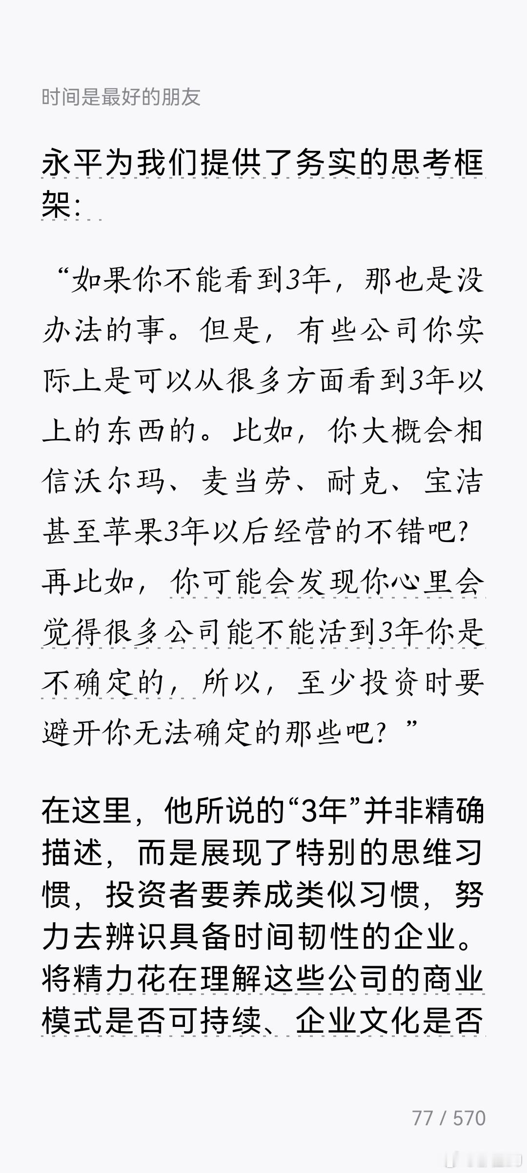 段永平传：投资者要养成类似习惯，努力去辨识具备时间韧性的企业。将精力花在理解这些