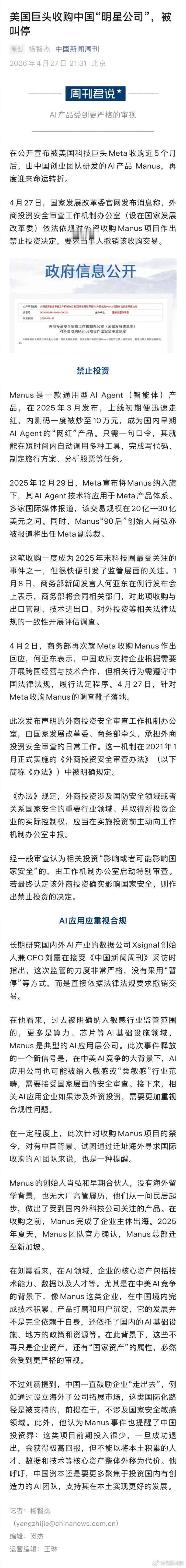 【Meta收购Manus被禁释放什么信号】 专家称Manus事件提醒中国投资界 