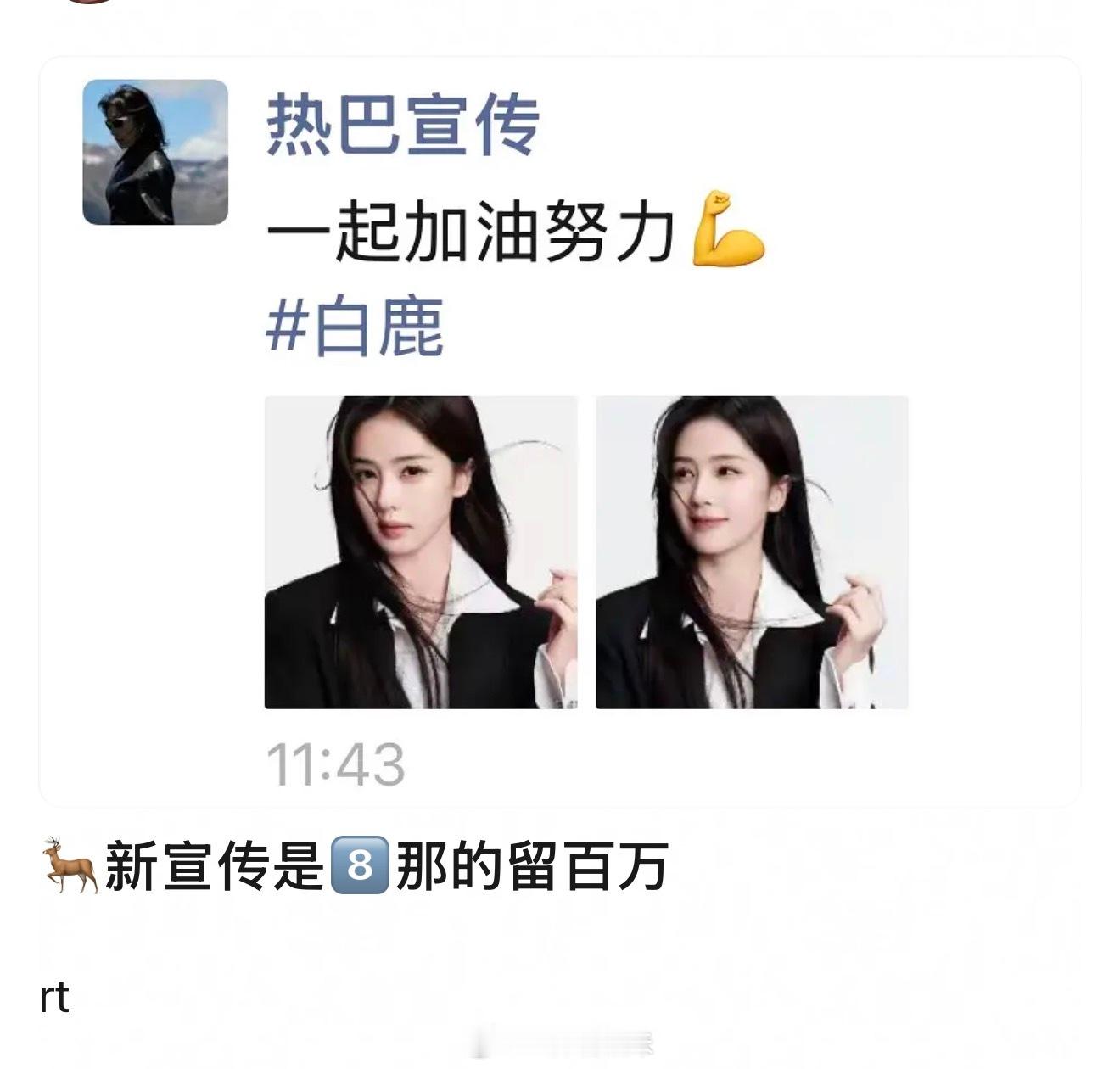 曝白鹿新宣传是迪丽热巴宣传有网友曝白鹿新宣传是迪丽热巴宣传，朋友圈还发了白鹿