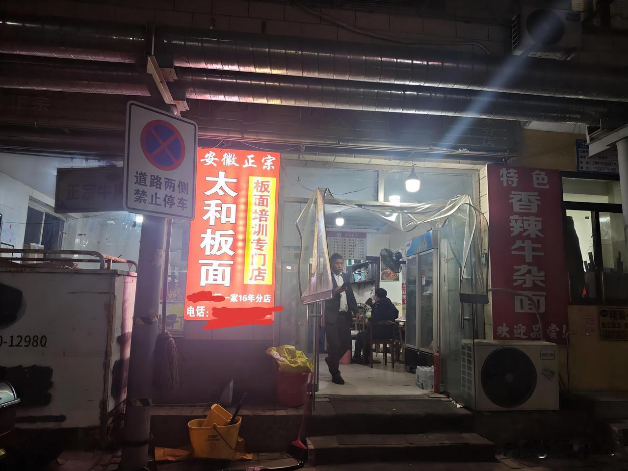 城中村里一家板面老店。招牌上写着16年分店。店铺不大，里面的装修嘛，确实配得上老