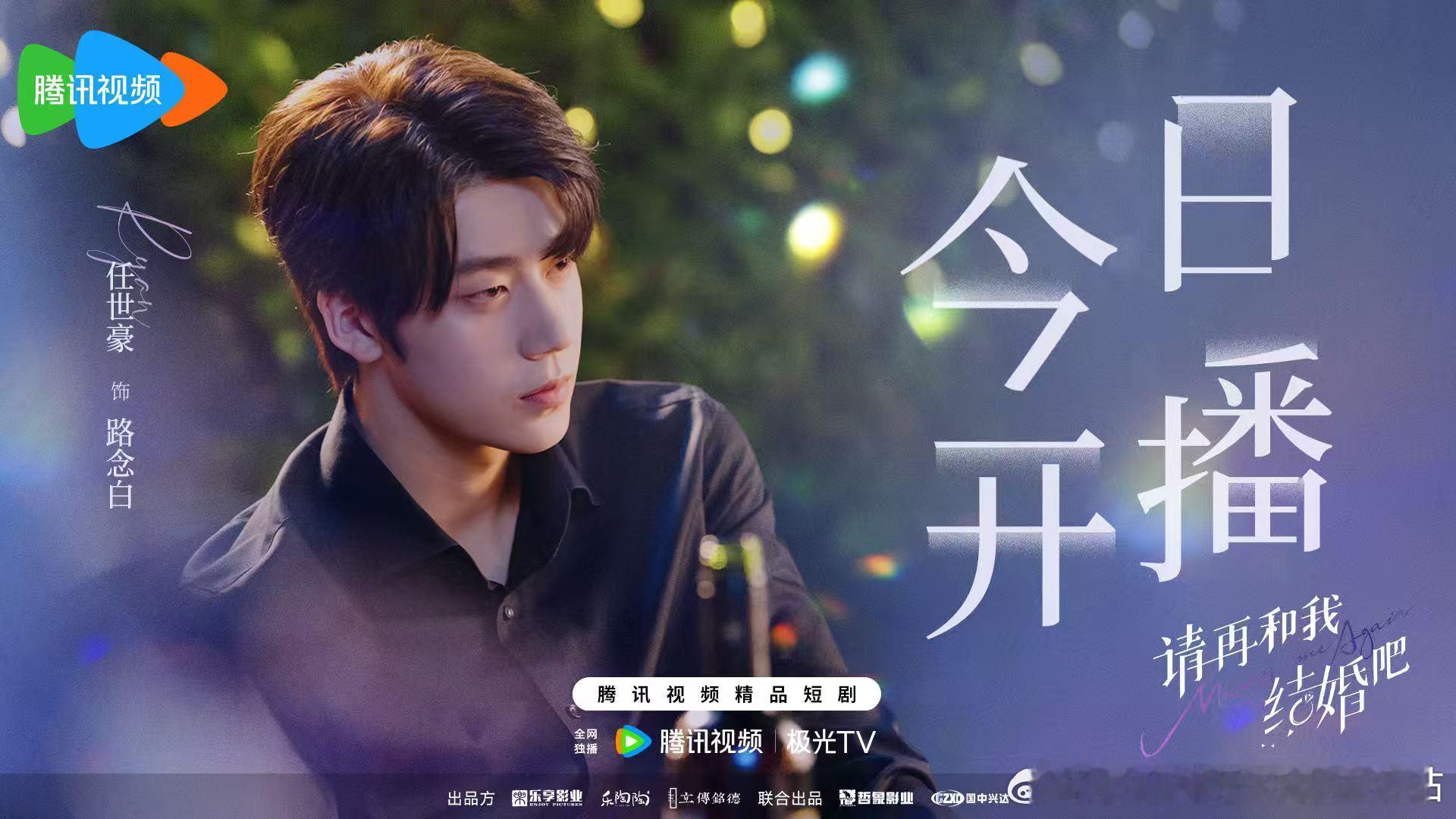 ❏  ┈ 悦凯娱乐｜任世豪 ┈ ❏ 请再和我结婚吧 饰 『路念白』   “重生”